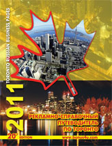 Предлагаем размещение вашей рекламы в Канаде