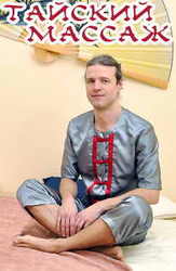 Тайский массажист.