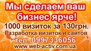 Визитки 1000шт за 130грн. Сайты и каталоги