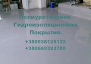 Полиуретановое гидроизоляционное покрытие всех поверхностей.
