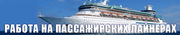 Работа на пассажирских лайнерах .Princess Cruises (США).