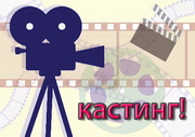 Кастинг Актеров