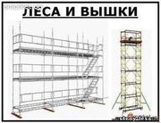 Леса строительные Киев