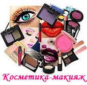 Профессиональная косметика,  товары для перманентного макияжа