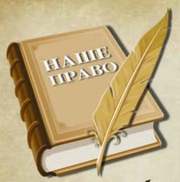 Юридична група « НАШЕ ПРАВО» надає усі види юридичних послуг