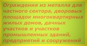 металлические заборы и ограждения для газонов