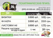 Печать полиграфической и широкоформатной продукции г.Чернигов