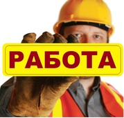 СРОЧНО! Работа на стройке!