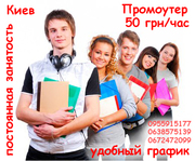 Работа промоутера в Киеве