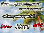 Работа студентам-школьникам, в Одессе зп ежедневная
