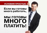 Работа для целеустремленных людей