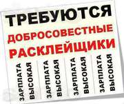 Срочно Срочно Требуются Расклейщики Объявлений!!! 