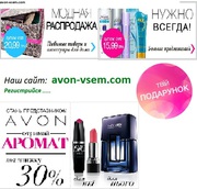 Регистрация Avon (Эйвон) бесплатно