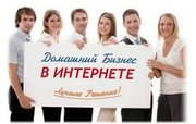 Онлаин Бизнес теперь и в Вашем городе