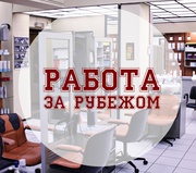 Работа за рубежом - парикмахеры и стилисты