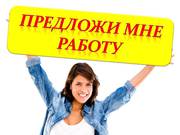 Как найти работу?