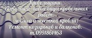 Кровеля  т.0991861463