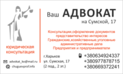 Юрист. Ваш АДВОКАТ на Сумской,  17.