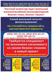 Требуется специалист по экономике (экономист) со своим бизнес-планом