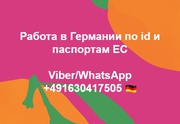 Работа в Германии по ID