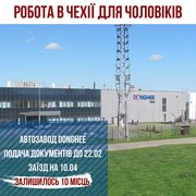 Работа в Чехії на заводі Donghee Czech s.r.o.