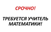 Открыта срочная вакансия: учитель математики