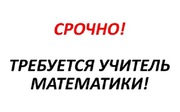 Срочно вакансия! Репетитор по математике Львов.