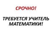 Вакансия. Преподаватель математики в онлайн центр обучения Запорожье.