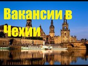 Работа в Чехии Арматурщики