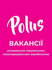 Кондитерська фабрика «Полюс» у пошуках співробітників!