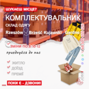 Комплектувальник інтернет-замовлень
