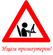 Требуются промоутеры!
