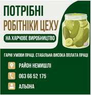 Потрібні робітники цеху на харчове виробництво 