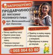 ЗАПРОШУЄМО ПРОДАВЧИНЮ(ЦЯ) ДО МАГАЗИНУ ПИВА